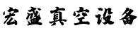宏盛（shèng）真空（kōng）